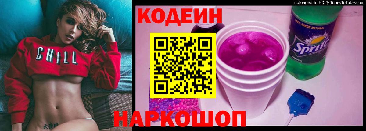 Кодеиновый сироп Lean Purple Drank  Codein напиток Lean (лин)  Вход с VPN  Барнаул 